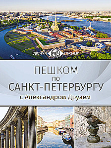 Na piechotę po Petersburgu z Aleksandrem Druzem
