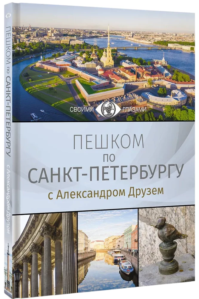 Na piechotę po Petersburgu z Aleksandrem Druzem