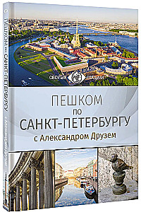 Na piechotę po Petersburgu z Aleksandrem Druzem