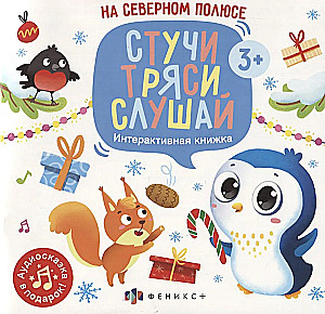 На Северном полюсе