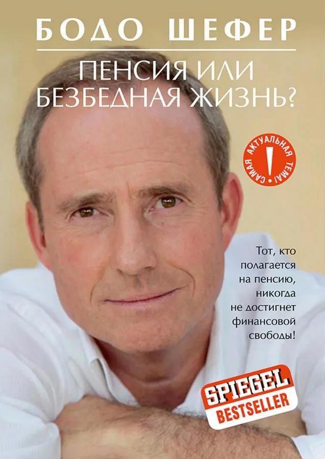 Пенсия или безбедная жизнь?