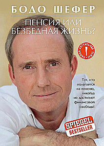 Пенсия или безбедная жизнь?