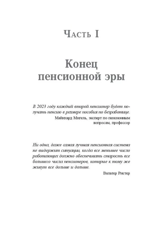 Пенсия или безбедная жизнь?