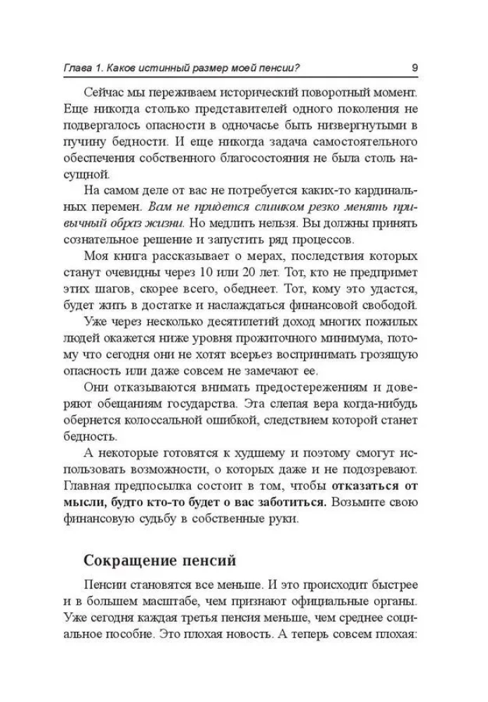 Пенсия или безбедная жизнь?