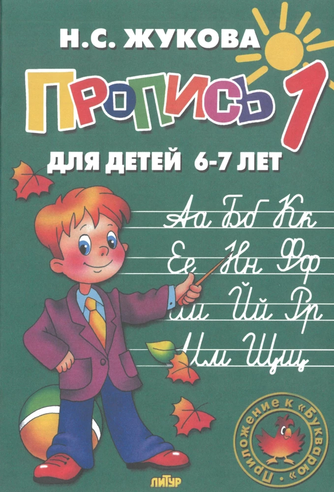 Handwriting Practice for Children Aged 6-8 Based on Zhukova's Primer. A Set of Three Handwriting Books