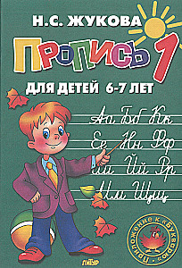 Handwriting Practice for Children Aged 6-8 Based on Zhukova's Primer. A Set of Three Handwriting Books