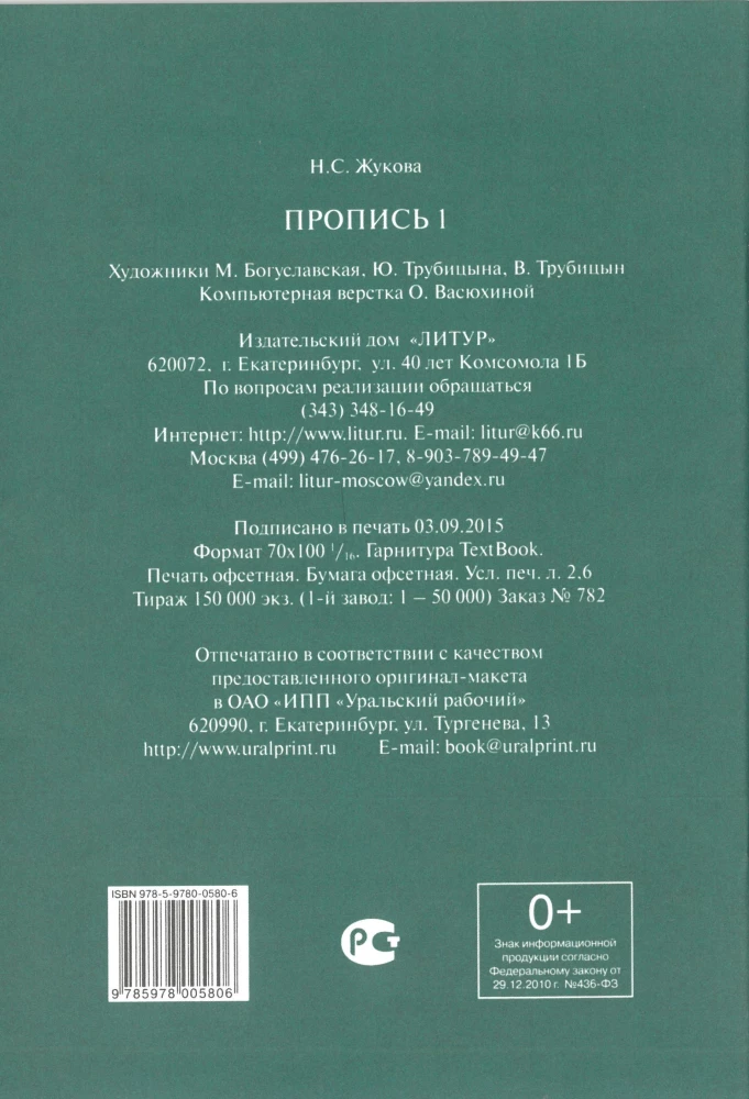 Handwriting Practice for Children Aged 6-8 Based on Zhukova's Primer. A Set of Three Handwriting Books