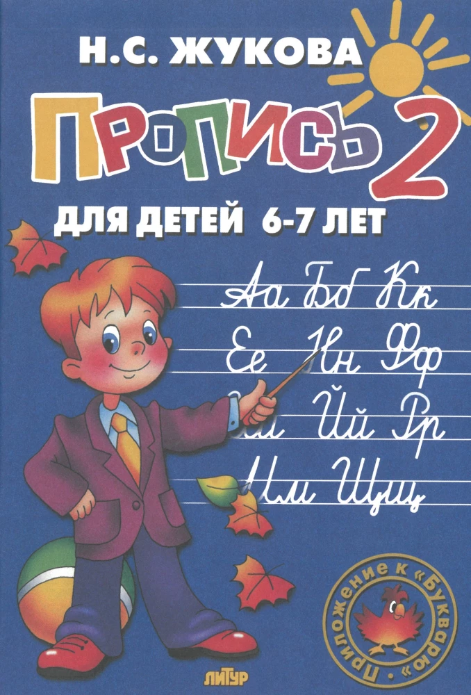Handwriting Practice for Children Aged 6-8 Based on Zhukova's Primer. A Set of Three Handwriting Books