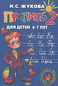 Handwriting Practice for Children Aged 6-8 Based on Zhukova's Primer. A Set of Three Handwriting Books