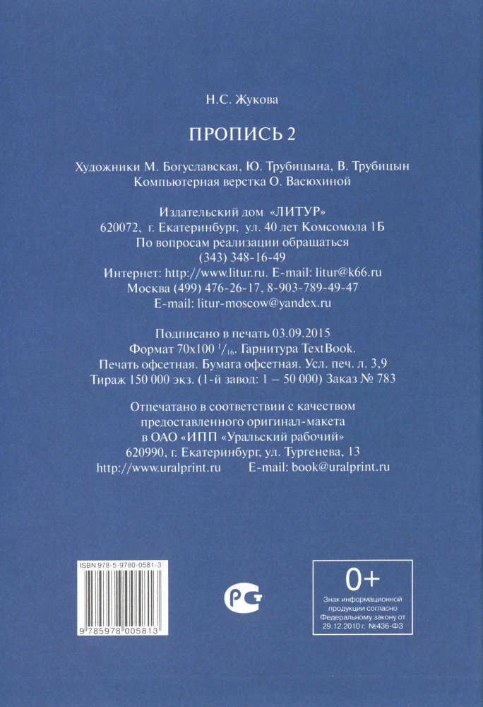 Handwriting Practice for Children Aged 6-8 Based on Zhukova's Primer. A Set of Three Handwriting Books