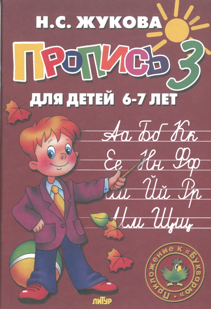 Handwriting Practice for Children Aged 6-8 Based on Zhukova's Primer. A Set of Three Handwriting Books