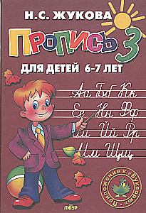 Handwriting Practice for Children Aged 6-8 Based on Zhukova's Primer. A Set of Three Handwriting Books
