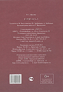 Handwriting Practice for Children Aged 6-8 Based on Zhukova's Primer. A Set of Three Handwriting Books