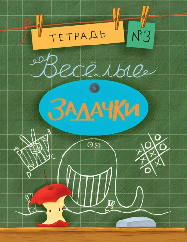 Linksmi uždaviniai. 3 sąsiuvinis
