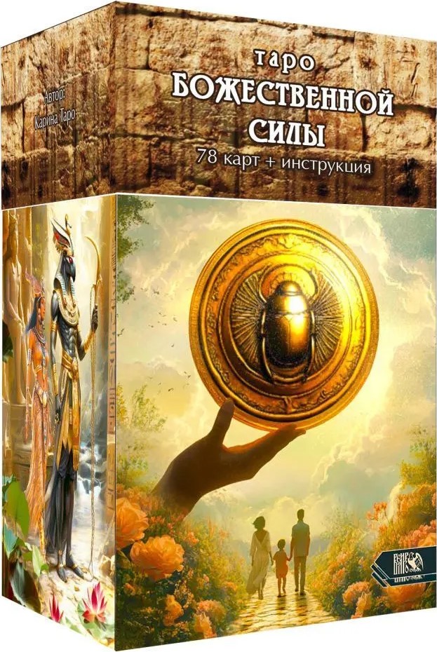 Таро Божественной Cилы (78 карт+инструкция)