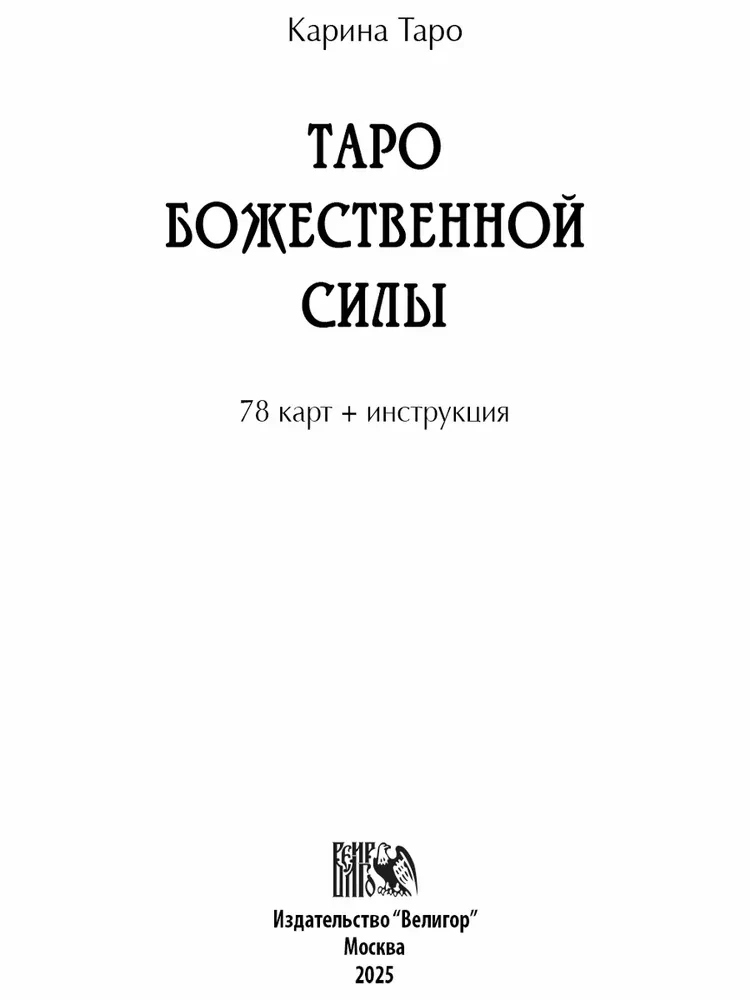 Tarot of Divine Power (78 cards + instructions)