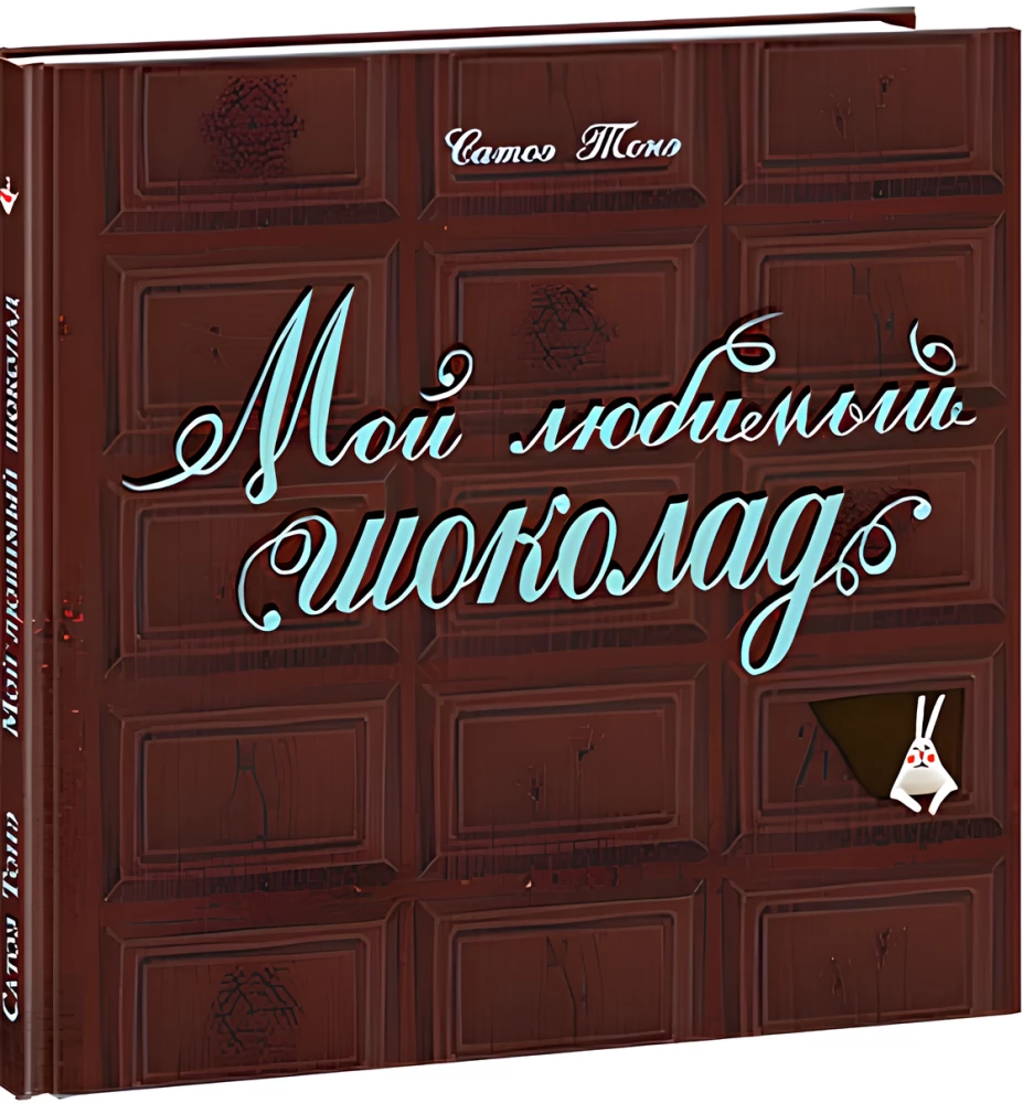 Mano mėgstamiausias šokoladas