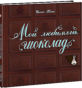 Mano mėgstamiausias šokoladas