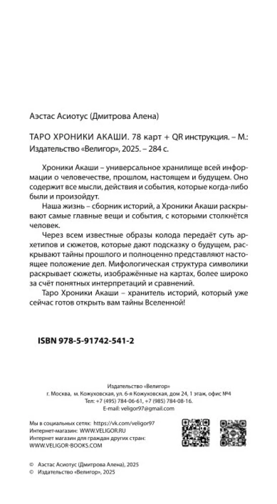 Tarot Chronicles of Akasha (78 cards + QR instruction)