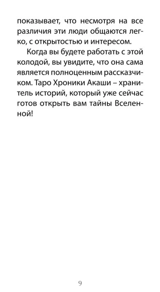 Tarot Chronicles of Akasha (78 cards + QR instruction)