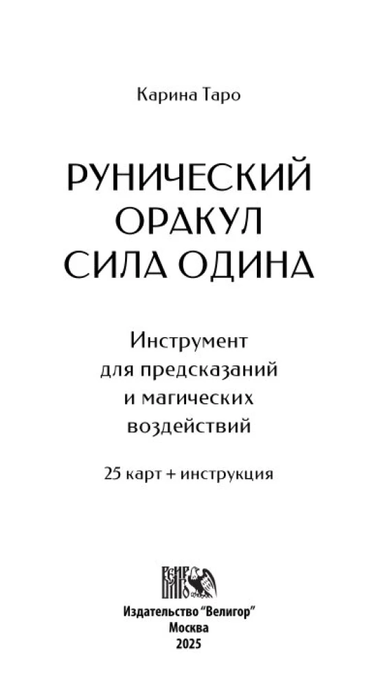 Runic Oracle - The Power of Odin (25 cards + instructions)