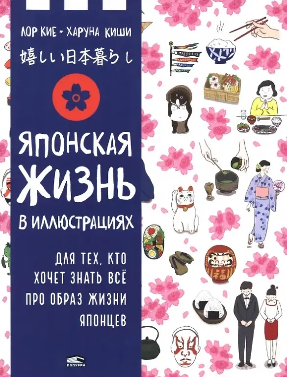 Japońskie życie w ilustracjach. Dla tych, którzy chcą wiedzieć wszystko o stylu życia Japończyków