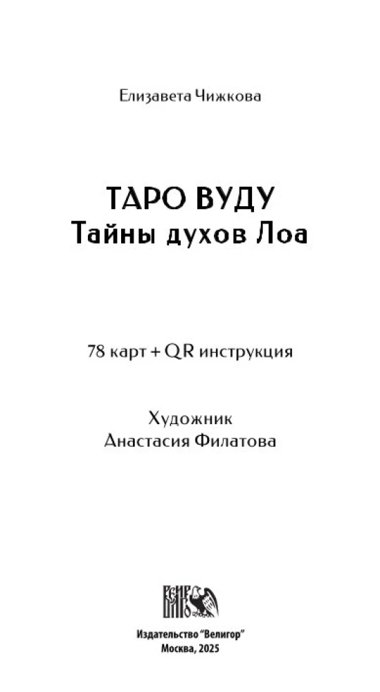 Voodoo Tarot. Secrets of the LOA Spirits (78 cards + QR instructions)