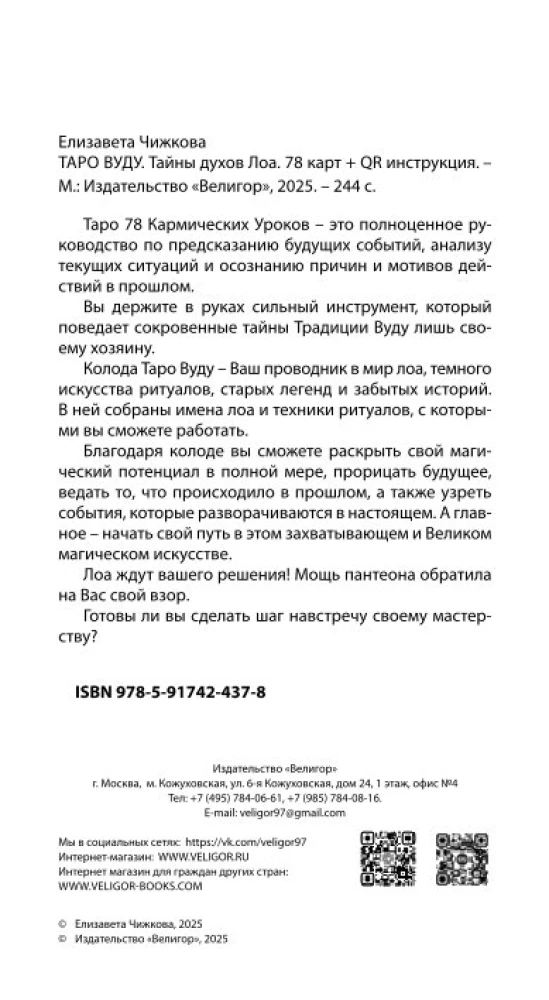 Voodoo Tarot. Secrets of the LOA Spirits (78 cards + QR instructions)