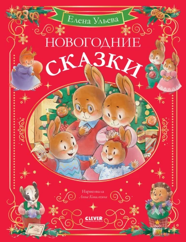 Neujahrsmärchen