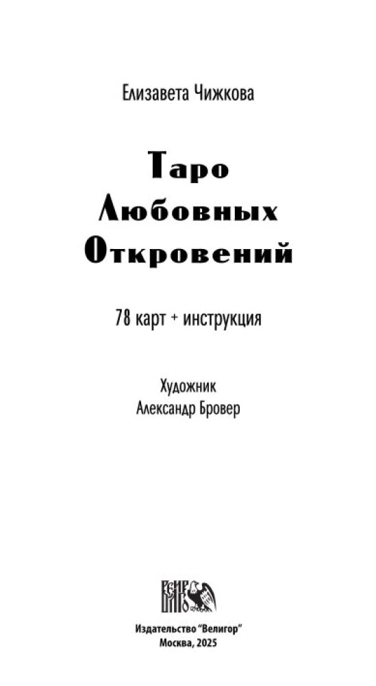 Tarot of Love Revelations (78 cards + QR instructions)