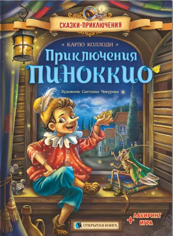 Pinočija nuotykiai