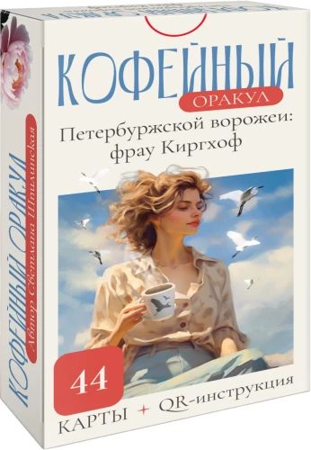 Coffee Oracle of the Petersburg Sorceress: Frau Kirchhoff (44 cards + QR instruction)
