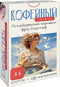 Coffee Oracle of the Petersburg Sorceress: Frau Kirchhoff (44 cards + QR instruction)
