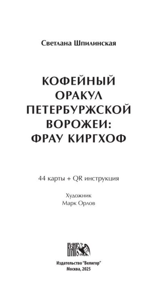 Coffee Oracle of the Petersburg Sorceress: Frau Kirchhoff (44 cards + QR instruction)