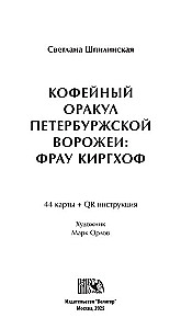 Coffee Oracle of the Petersburg Sorceress: Frau Kirchhoff (44 cards + QR instruction)