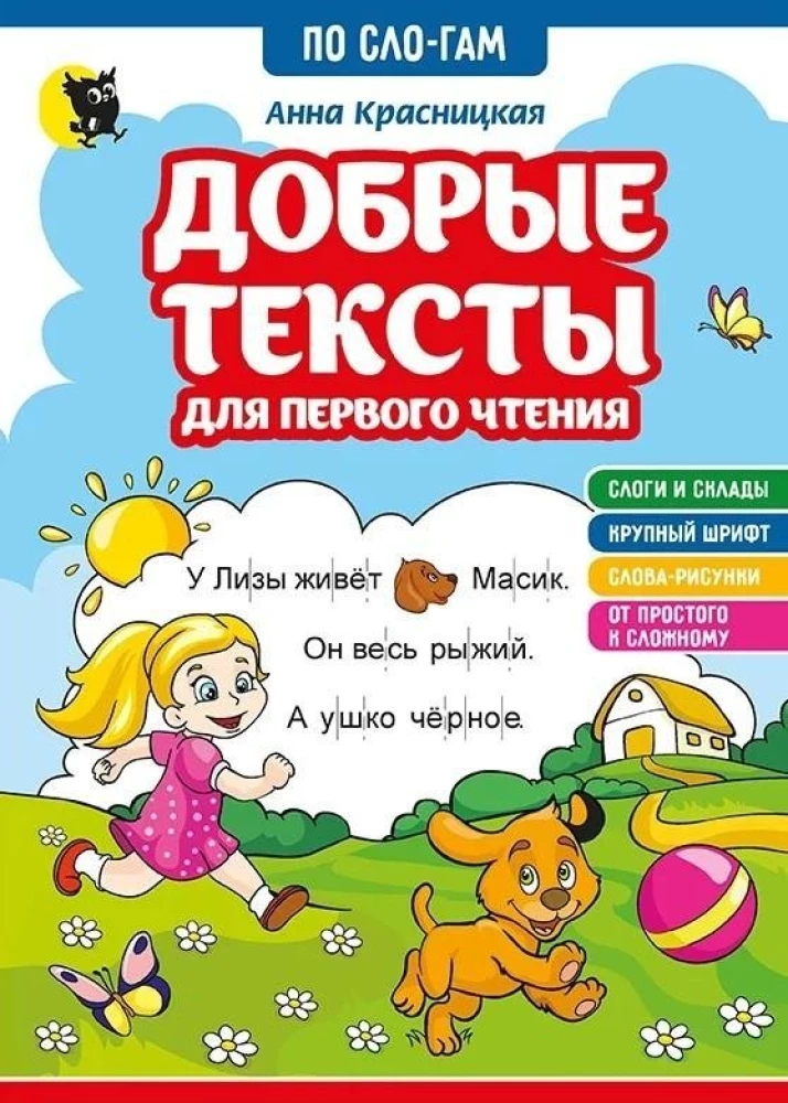 Добрые тексты для первого чтения