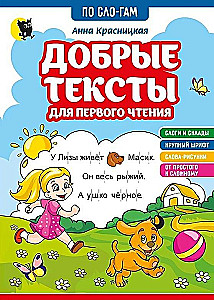 Добрые тексты для первого чтения