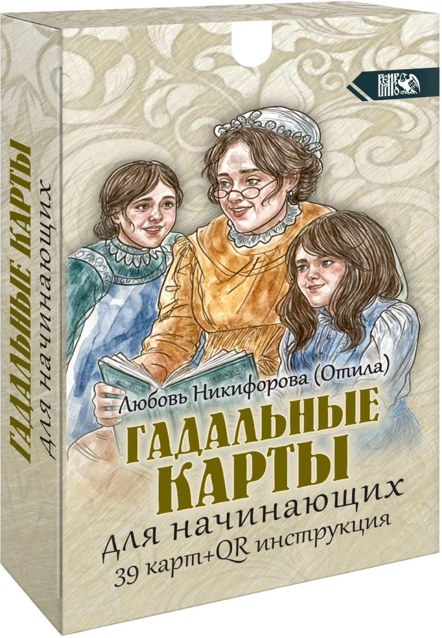 Гадальные карты для начинающих (39 карт+QR инструкция)