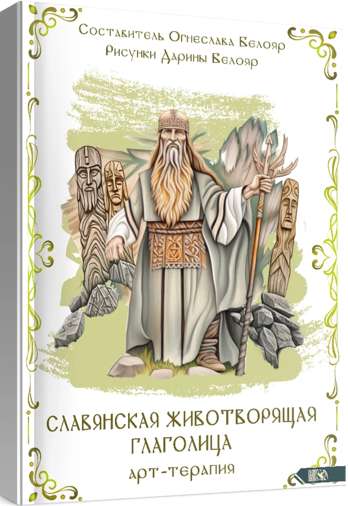 Slavic Life-Giving Glagolitic. Art Therapy