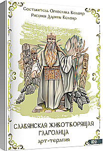 Slavic Life-Giving Glagolitic. Art Therapy