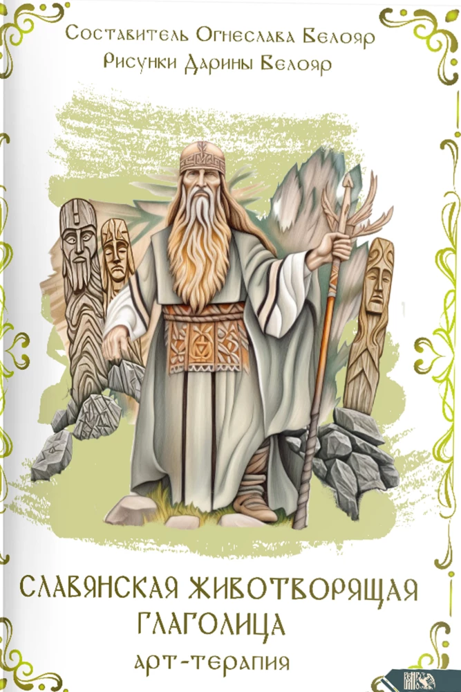 Slavic Life-Giving Glagolitic. Art Therapy