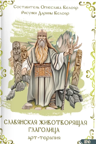 Slavic Life-Giving Glagolitic. Art Therapy