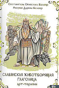 Slavic Life-Giving Glagolitic. Art Therapy