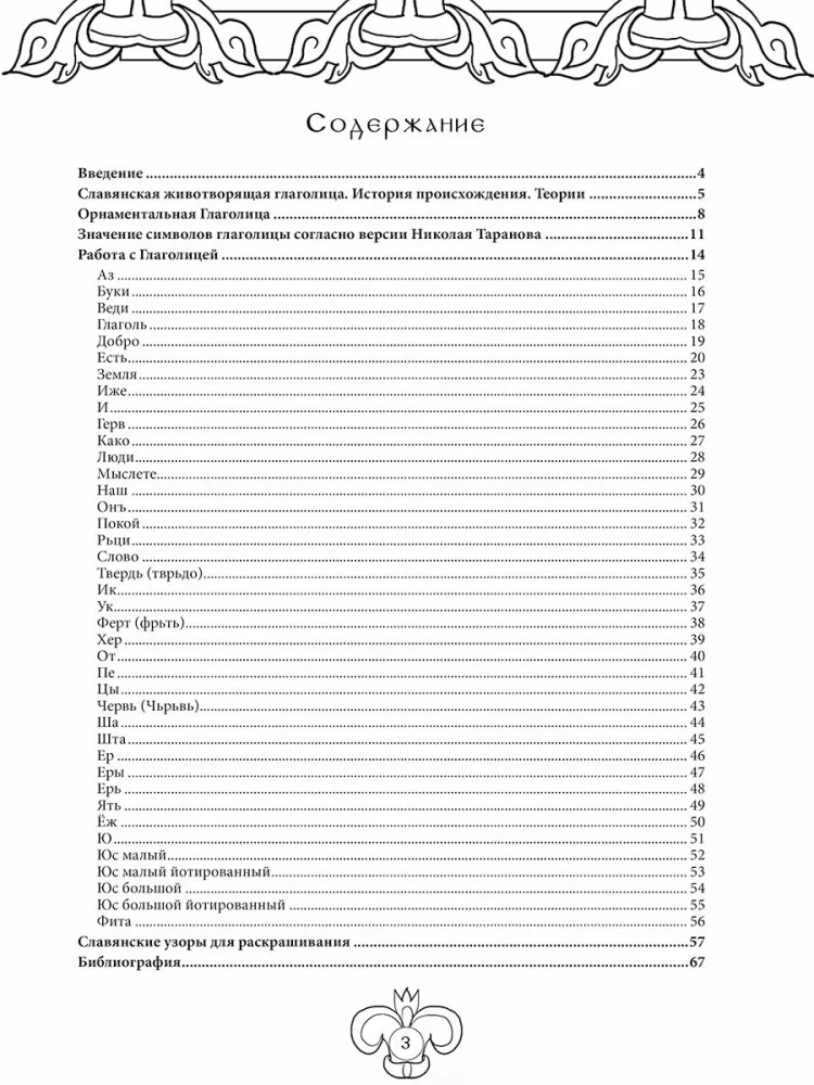 Slavic Life-Giving Glagolitic. Art Therapy