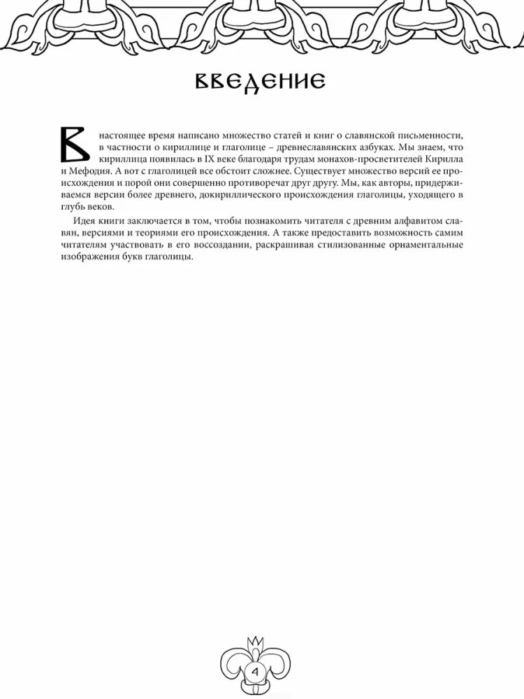 Slavic Life-Giving Glagolitic. Art Therapy