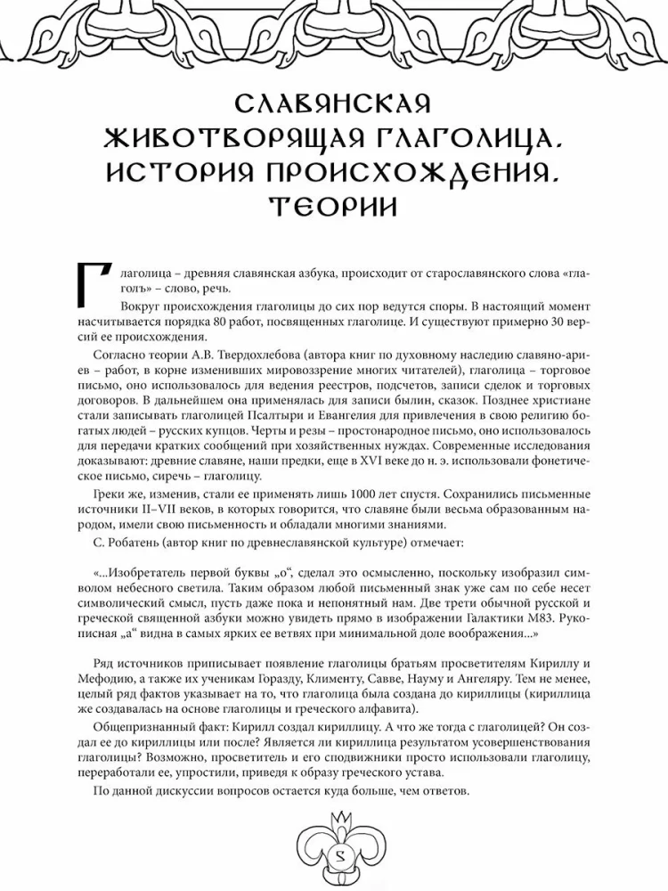 Slavic Life-Giving Glagolitic. Art Therapy