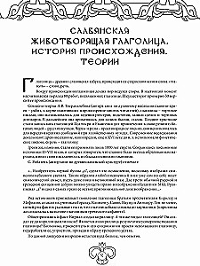 Slavic Life-Giving Glagolitic. Art Therapy