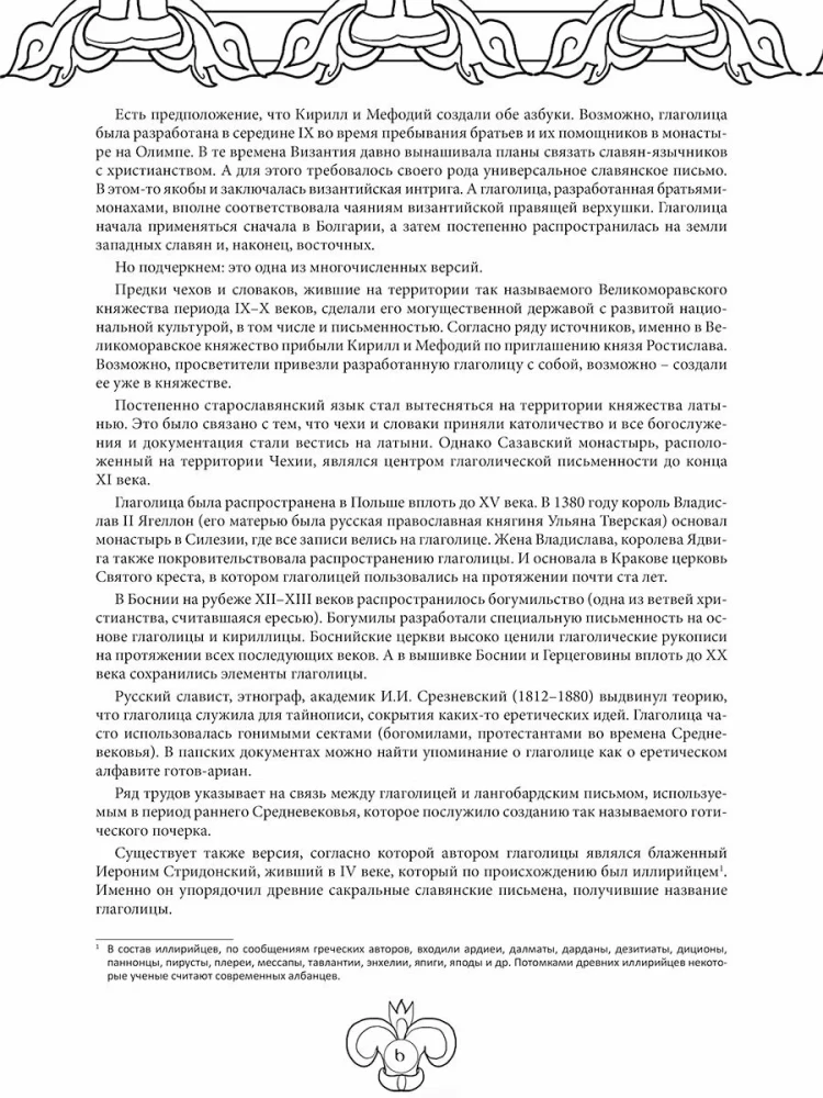 Slavic Life-Giving Glagolitic. Art Therapy