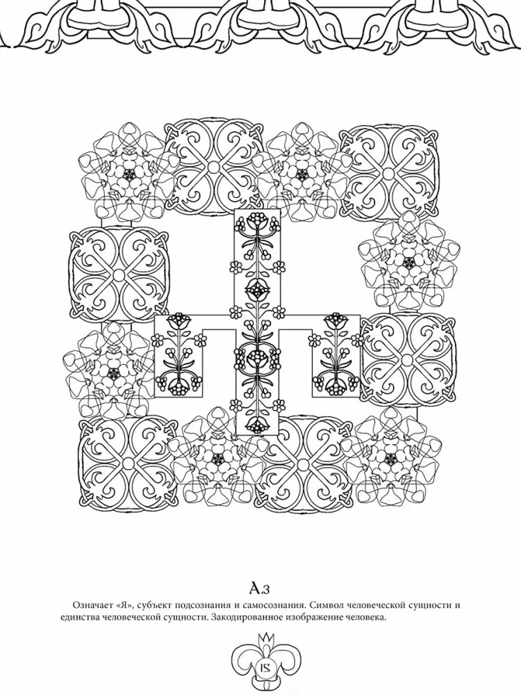 Slavic Life-Giving Glagolitic. Art Therapy