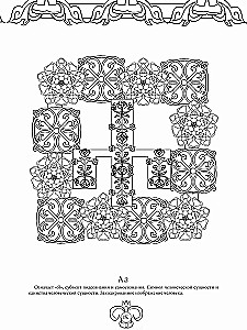 Slavic Life-Giving Glagolitic. Art Therapy